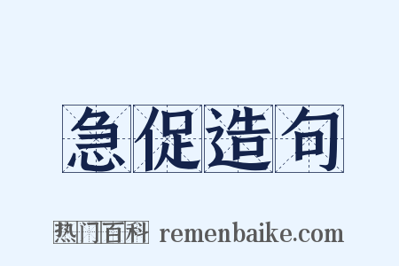 急促造句是什么意思的图片